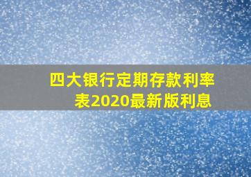 四大银行定期存款利率表2020最新版利息