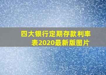 四大银行定期存款利率表2020最新版图片