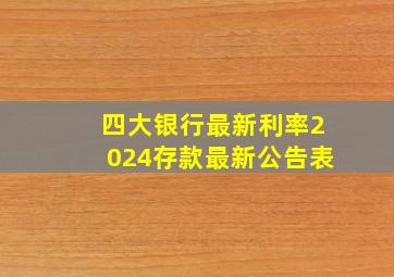 四大银行最新利率2024存款最新公告表