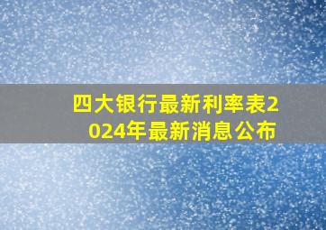 四大银行最新利率表2024年最新消息公布