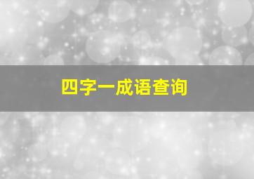 四字一成语查询