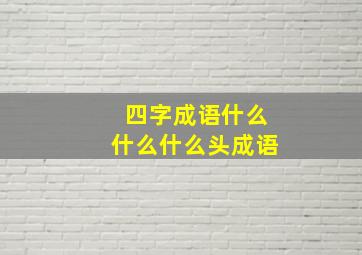 四字成语什么什么什么头成语