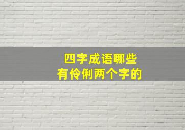 四字成语哪些有伶俐两个字的