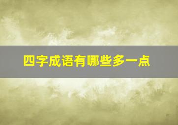 四字成语有哪些多一点