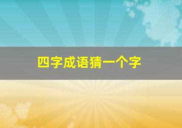 四字成语猜一个字