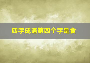 四字成语第四个字是食