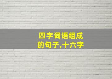 四字词语组成的句子,十六字