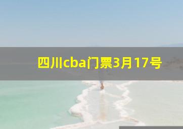 四川cba门票3月17号