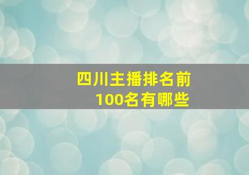 四川主播排名前100名有哪些