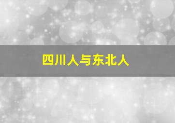 四川人与东北人