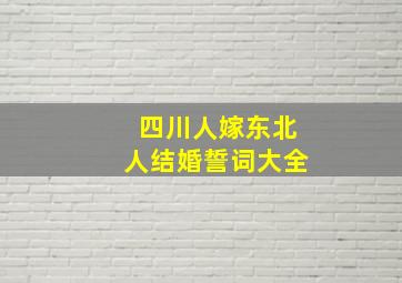 四川人嫁东北人结婚誓词大全