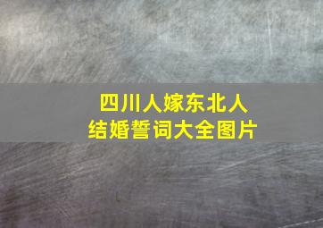 四川人嫁东北人结婚誓词大全图片