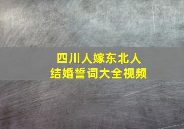 四川人嫁东北人结婚誓词大全视频