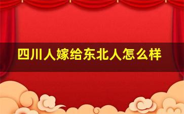 四川人嫁给东北人怎么样