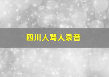 四川人骂人录音