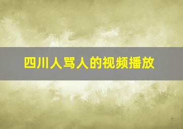 四川人骂人的视频播放