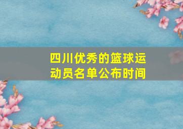 四川优秀的篮球运动员名单公布时间