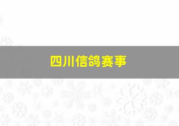 四川信鸽赛事