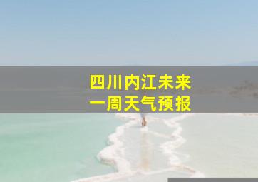 四川内江未来一周天气预报