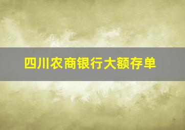 四川农商银行大额存单