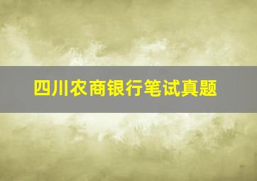 四川农商银行笔试真题