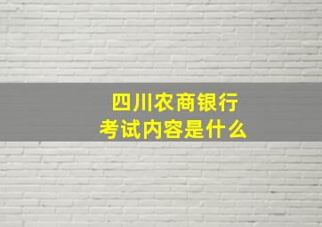 四川农商银行考试内容是什么