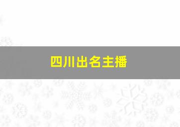 四川出名主播