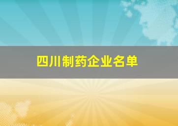 四川制药企业名单