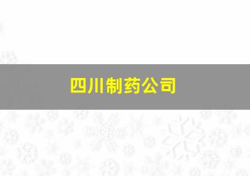 四川制药公司