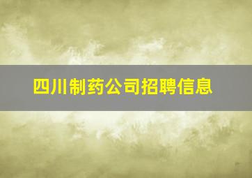 四川制药公司招聘信息