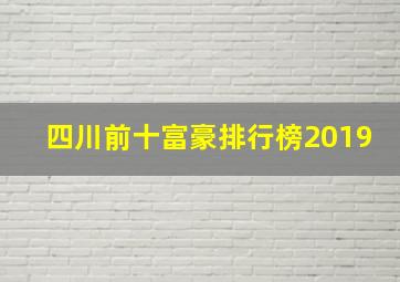 四川前十富豪排行榜2019