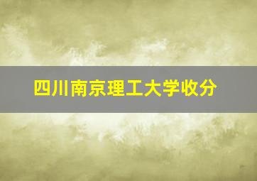 四川南京理工大学收分