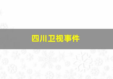 四川卫视事件