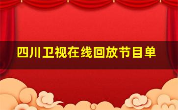 四川卫视在线回放节目单