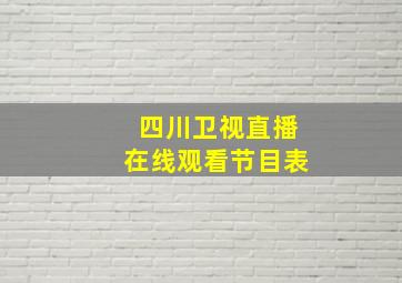 四川卫视直播在线观看节目表