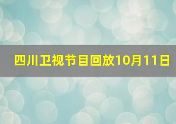 四川卫视节目回放10月11日