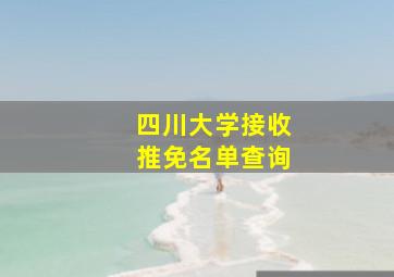 四川大学接收推免名单查询