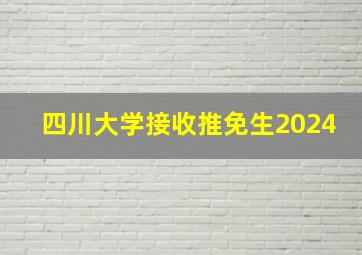 四川大学接收推免生2024