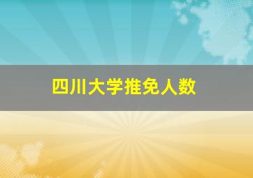 四川大学推免人数