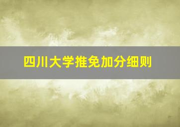 四川大学推免加分细则