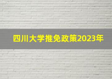 四川大学推免政策2023年