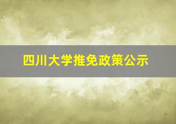 四川大学推免政策公示