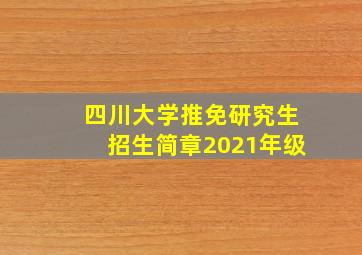 四川大学推免研究生招生简章2021年级