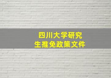 四川大学研究生推免政策文件