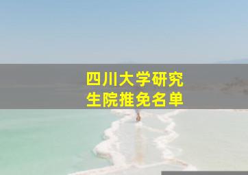 四川大学研究生院推免名单