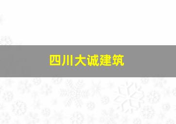 四川大诚建筑