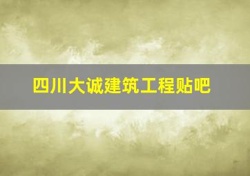 四川大诚建筑工程贴吧