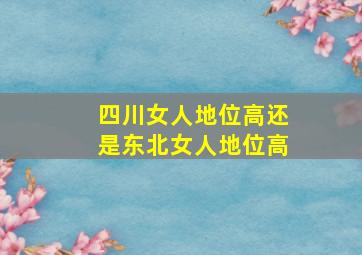 四川女人地位高还是东北女人地位高