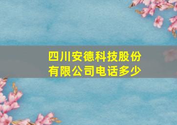 四川安德科技股份有限公司电话多少