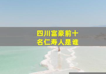 四川富豪前十名仁寿人是谁